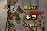 幻想 镇冤塔选段