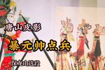 暴元帅点兵