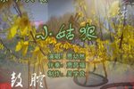 小姑狠 （1）