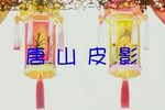 二度梅 十集  05  标清
