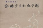 孙悟空三打白骨精