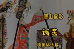 诉苦 镇冤塔选段