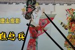 瞧总兵