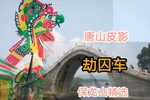 劫囚车 精选唱段