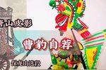 曹豹自荐 保龙山选段