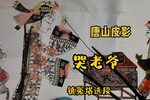 哭老爷