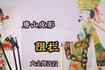阻拦 大金牌精选唱段