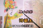 讨疆土 大金牌精选唱段