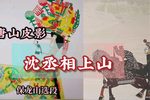 沈丞相上山