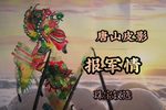 报军情 精选唱段