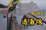 送斋饭 三变精迷精彩唱段