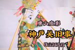 神户关旧事