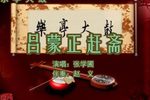 吕蒙正赶斋 下