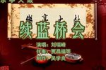 续兰桥会 中刘瑞峰 选段