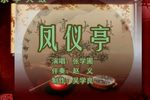 凤仪亭 （4）