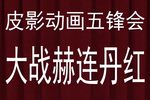 五锋会