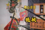 梳妆