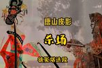杀场 镇冤塔选段