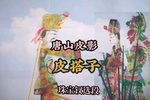 皮搭子
