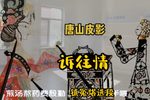 诉往情 镇冤塔选段
