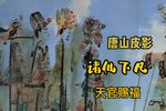 诸仙迎清须大帝来赐福