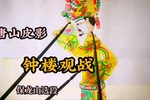 钟楼观战 保龙山精选唱段