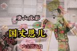 国丈思儿 大金牌