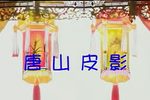 二度梅 十集  08集  标清