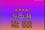 游西湖