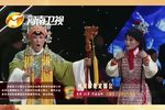 少国公 选段（三）