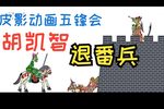 五峰会 第31集 唐山皮影戏 动画