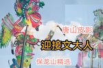 迎接文大人