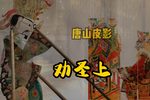 劝圣上