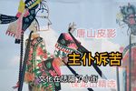 主仆诉苦 保龙山精选唱段