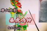 暴虎鸣钟 保龙山精选