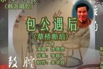 包公遇后 韩派  2
