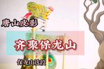 齐聚保龙山