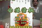 白猿偷桃 （2）