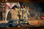 长坂坡 片段