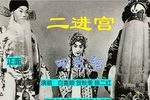 二进宫 磁带1