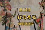 打骂秦桧 镇冤塔精选唱段