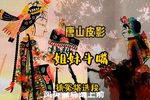 姐妹逗嘴 镇冤塔选段