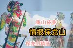 情报保龙山 传统大戏精选