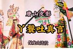 丫鬟吐真言 保龙山精彩唱段