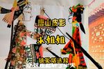 求姐姐 镇冤塔选段