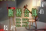 断桥合钵 2