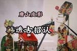 韩透古招认