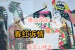 春红诉情 保龙山精选唱段