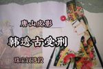 韩透古受刑 精选唱段
