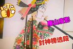 三妖密谋 封神榜选段